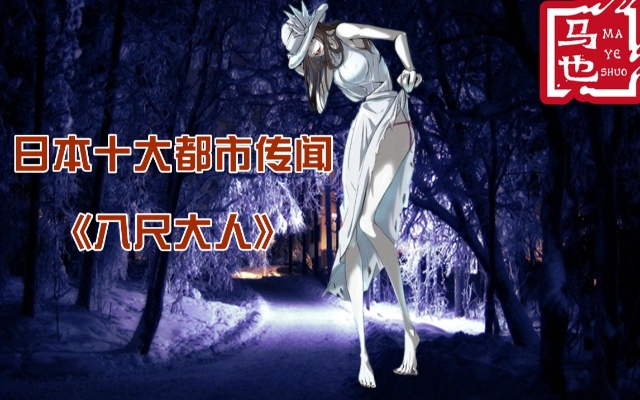 【鬼马故事09】日本恐怖传闻《八尺大人》，是青春少男幻想出来的？