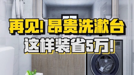 省钱又实用的洗手台设计，你知道怎么做吗？