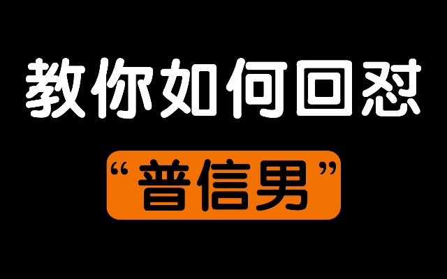 教你如何回怼“普信男”