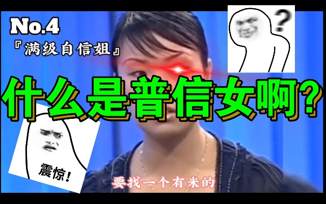 什么是普信女?{dog}