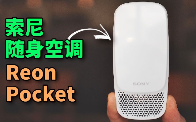 索尼Reon Pocket随身空调24小时使用感受!Feat.小耳朵 VLOG iPhone11 Pro Max 阵亡 价格1500元