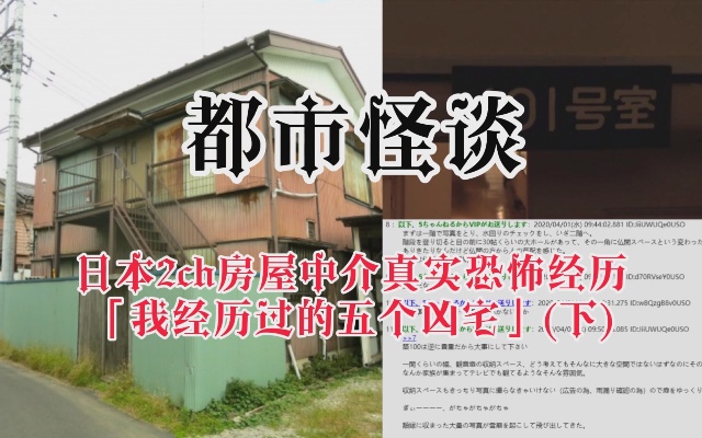 日本2ch房屋中介真实恐怖怪谈「我经历过的五个凶宅…」②