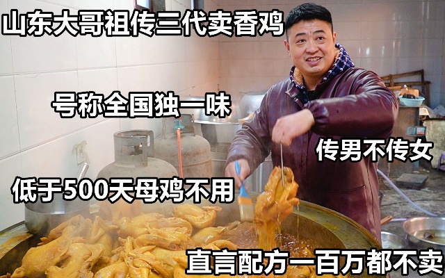 山东大哥祖传三代卖香鸡，号称全国独一味，直言配方一百万都不卖
