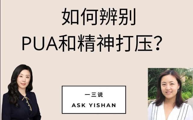 如何鉴别亲密关系中的PUA和精神打压?王粲子博士访谈