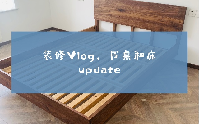 装修Vlog③：书桌和床update