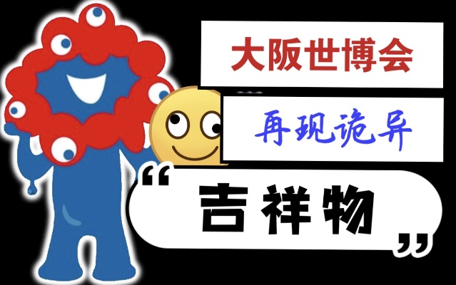 大阪世博会吉祥物，日本网友：怕吓哭孩子