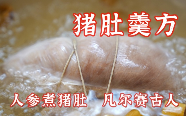 中医药膳 古代怎么吃猪肚