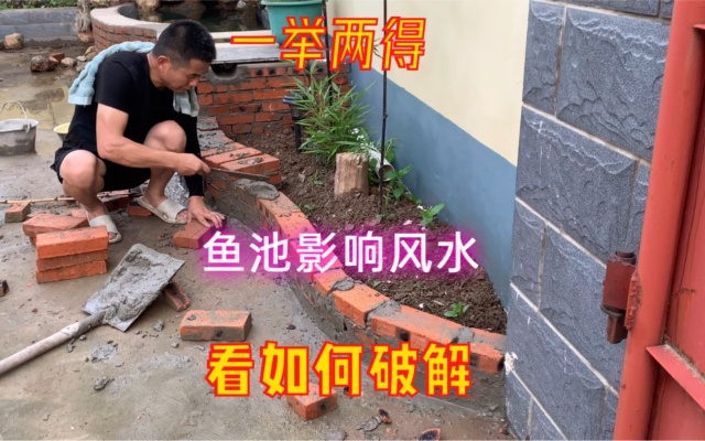 犟人老李的庭院美化：庭院建鱼池注意防煞，造型方位很重要，中国传统风水学必须尊重！