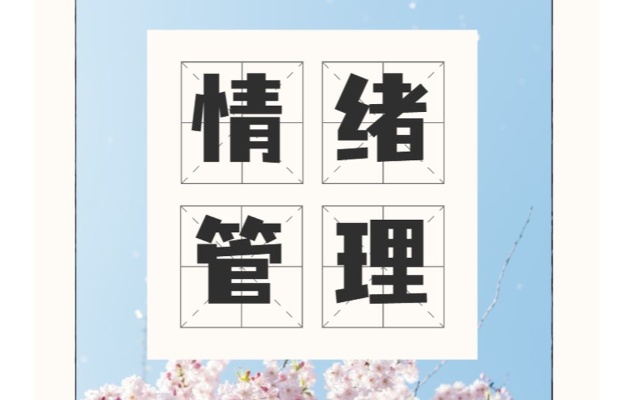 情绪管理:情绪是什么?如何释放情绪能量?