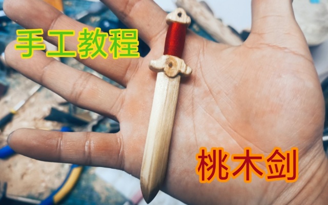 【桃木剑】四个小时，从一根原木变成法器，迷你桃木剑制作教程。
