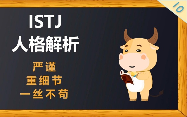 【MBTI详解】ISTJ人格解析-为什么他们会是严谨的性格?