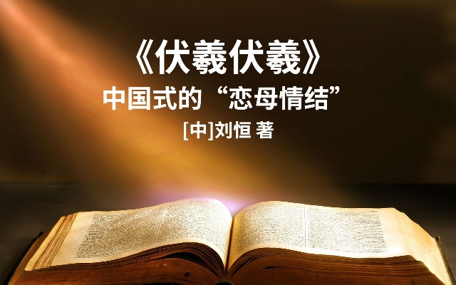 【快读】伏羲伏羲:中国式的“恋母情结”