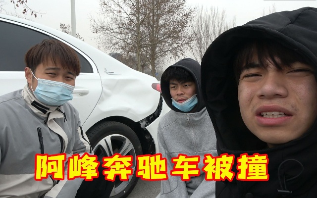 三小伙出车祸，阿峰刚买的奔驰车不到一个月被撞，直接成事故车了