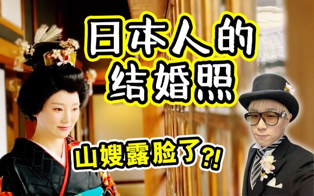 山嫂露脸！日本人的结婚照怎么拍的？