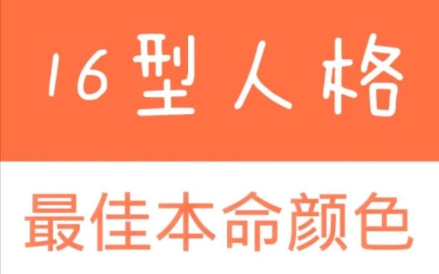 16型人格的本命颜色大盘点