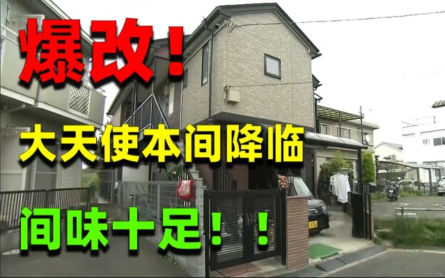 麒麟：被出租の家！七口之家改一送一？日本夫妇豪掷750万日元爆改单身公寓！
