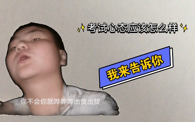 考试的心态应该怎么样,我来告诉你