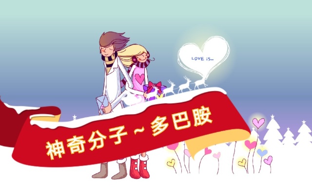 为什么爱情不是走心走肾?你知道吗?了解一下,神奇的多巴胺