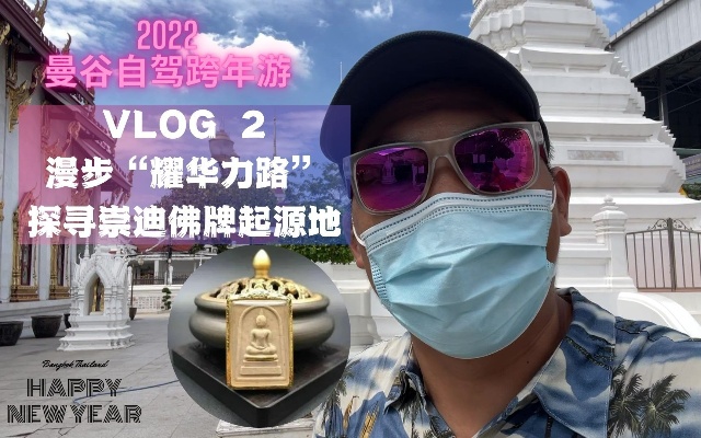 2022 曼谷自驾跨年游 皇宫边上竟住的全是华人 参观崇迪佛牌起源地 戴了泰国佛牌真能带来好运吗？