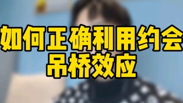 如何正确利用约会吊桥效应