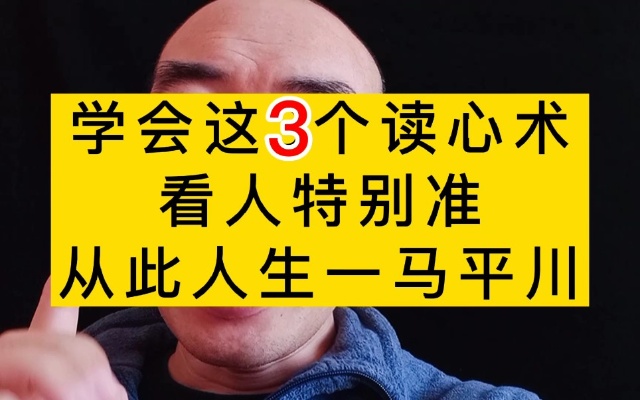 学会这3个读心术,看人特别准,从此人生一马平川
