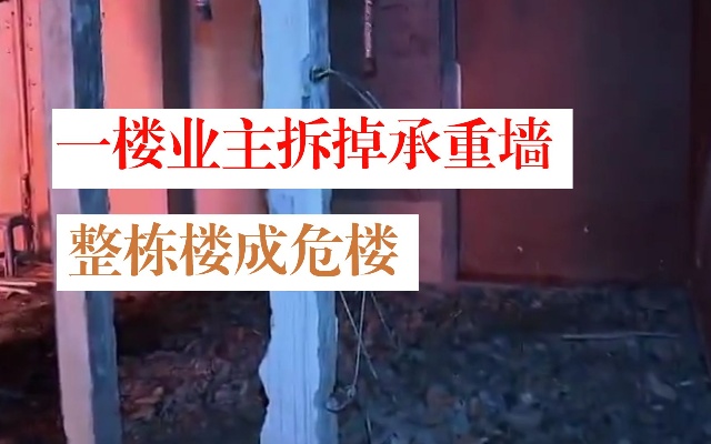 杭州一业主敲掉承重墙致整栋楼变危房，目前该业主已被控制