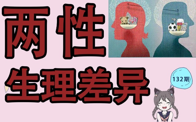 【男女慎入】两性生理差异,颠覆你的认知!