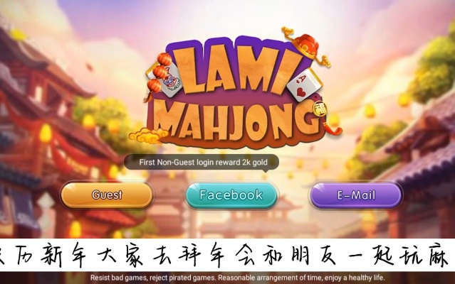 【好玩手游】新年大家都在打麻将，在异乡的游子可以下载 Lami Mahjong 在线上玩麻将！