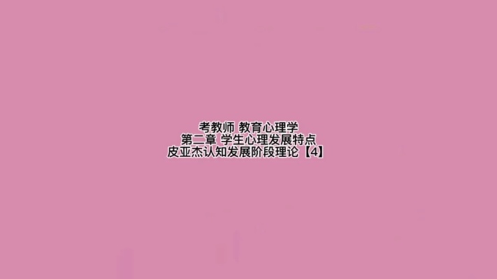 考教师 学生心理-皮亚杰认知发展阶段论