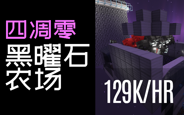 【Minecraft 我的世界】四凋零黑曜石农场【12.9万\/小时】（Java 1.17.1)