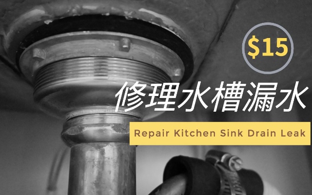 如何修理厨房水槽漏水?如何更换水槽过滤网？