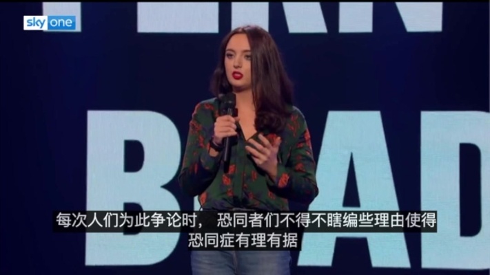 【脱口秀\\混更翻译】F.Brady说他们是正常传统的异性恋