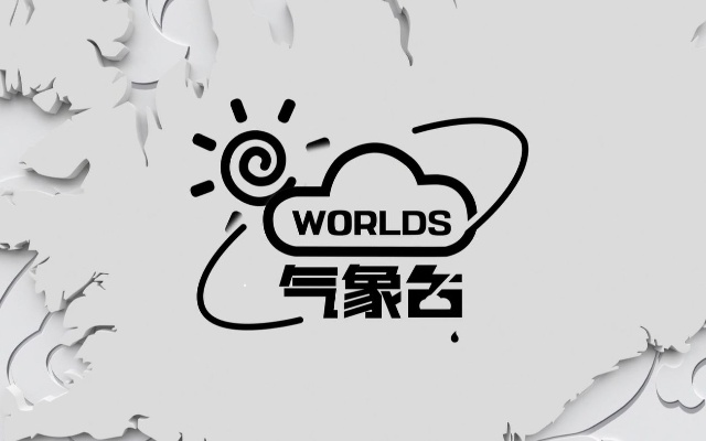 【S11特别节目】10月23日 Worlds气象台