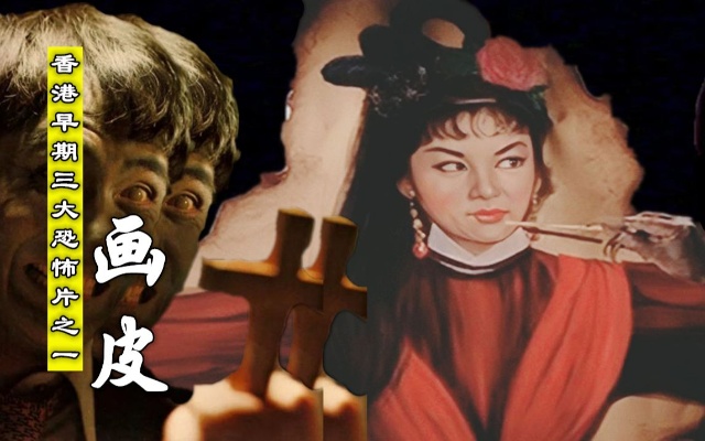 【香港恐怖片】1966年上映，童年阴影！吓哭无数人！