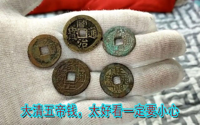古币收藏，大清五帝钱，太好看的一定要小心