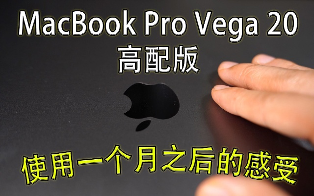 MacBook Pro Vega 20 使用一个月之后的真实感受