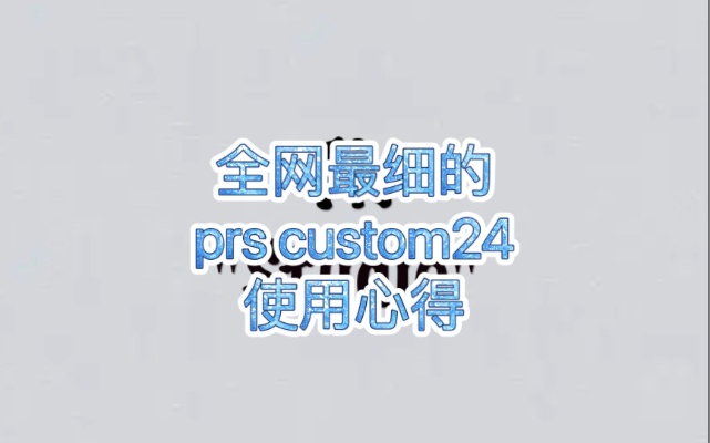 全（可）网（能）最细的prs custom24的使用感受！