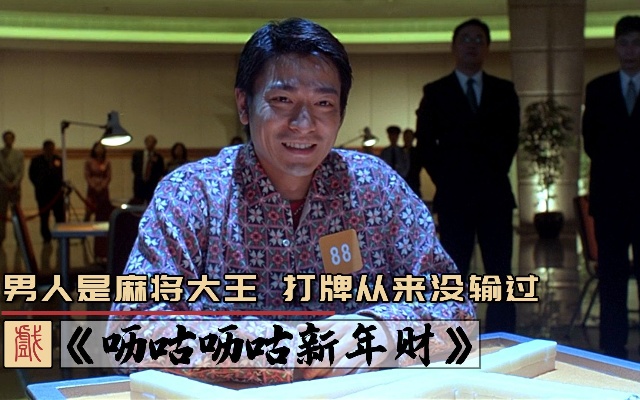 贺岁电影《呖咕呖咕新年财》，男人号称麻将大王，每天上班就是打麻将，凭运气赢出一套豪宅