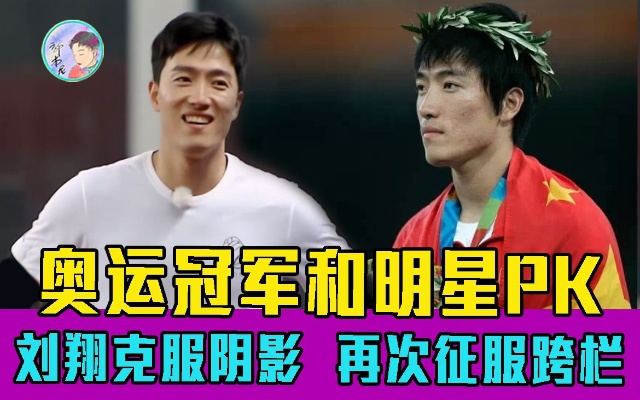 奥运冠军和明星PK的综艺！刘翔打败五年梦魇！