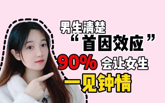 清楚“首因效应”的男生,90%会让女生“一见钟情”