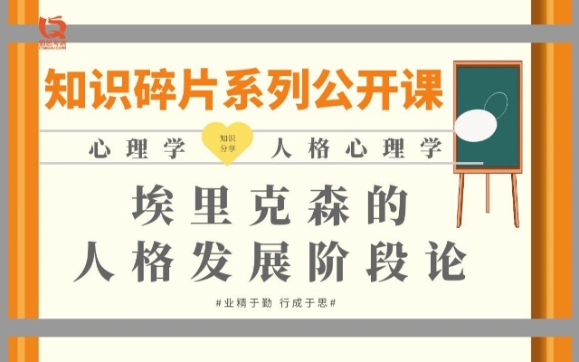 人格心理学:埃里克森的人格发展阶段理论