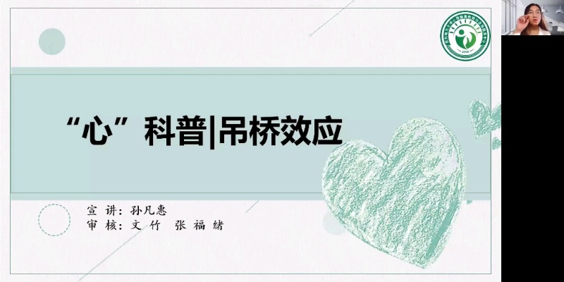 “心”科普|吊桥效应