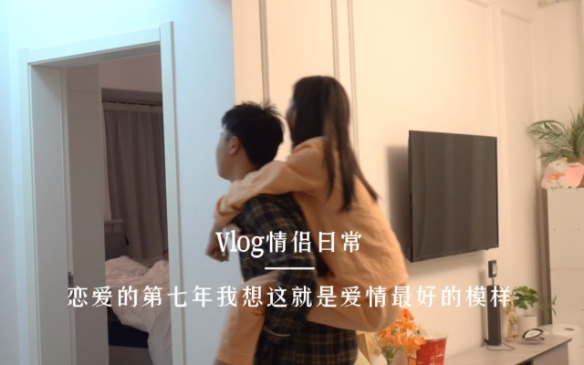 Vlog:恋爱的第七年我想这就是爱情最好的模样
