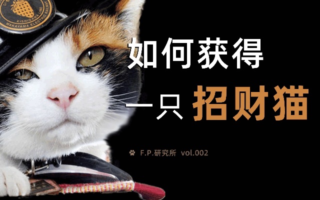 【FP研究所】公猫为什么没有三花色｜招财猫的故事与由来｜猫的毛色是什么控制的