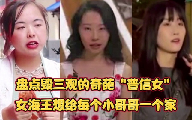 盘点毁三观的奇葩“普信女”!女海王只是想给每个小哥哥一个家!