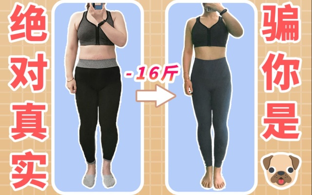 减肥16斤，腰围缩小12厘米，无痛苦减肥三大秘诀！