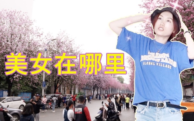 辣子姬Vlog|从面相分析柳州人 色影师告诉你为什么紫荆花拍摄地没有美女
