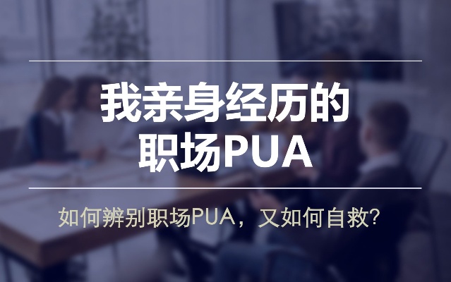 被职场PUA如何自救?亲身经历分享