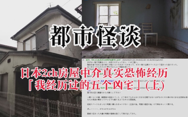 日本2ch房屋中介真实恐怖怪谈「我经历过的五个凶宅…」