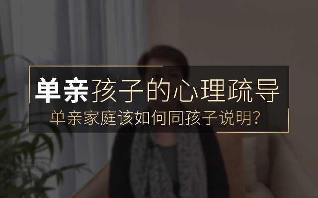单亲孩子的心理疏导:单亲家庭该如何同孩子说明?